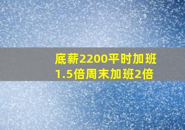 底薪2200平时加班1.5倍周末加班2倍