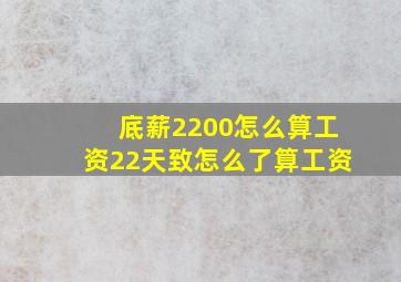 底薪2200怎么算工资22天致怎么了算工资