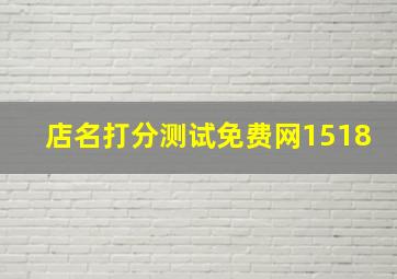 店名打分测试免费网1518