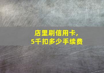 店里刷信用卡,5千扣多少手续费