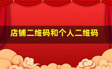 店铺二维码和个人二维码