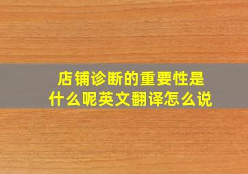 店铺诊断的重要性是什么呢英文翻译怎么说