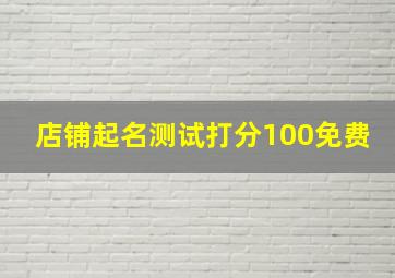 店铺起名测试打分100免费