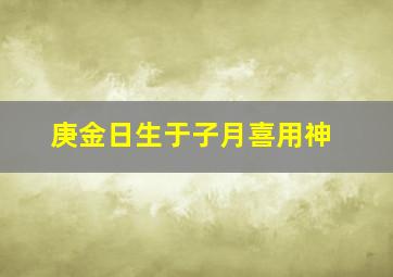 庚金日生于子月喜用神