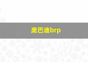 庞巴迪brp