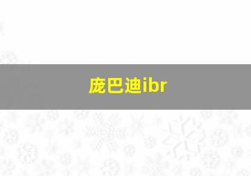 庞巴迪ibr