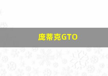 庞蒂克GTO