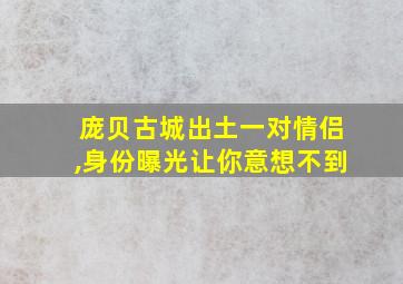 庞贝古城出土一对情侣,身份曝光让你意想不到