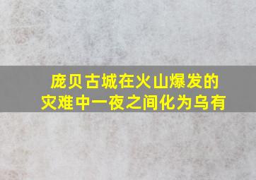 庞贝古城在火山爆发的灾难中一夜之间化为乌有