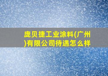 庞贝捷工业涂料(广州)有限公司待遇怎么样