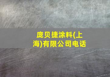 庞贝捷涂料(上海)有限公司电话