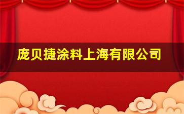 庞贝捷涂料上海有限公司