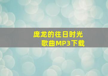 庞龙的往日时光歌曲MP3下载