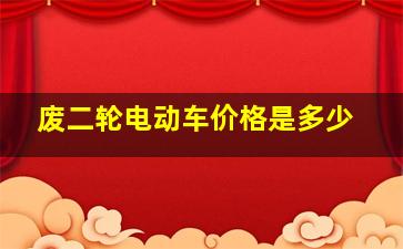 废二轮电动车价格是多少