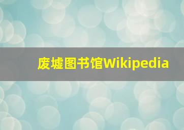 废墟图书馆Wikipedia