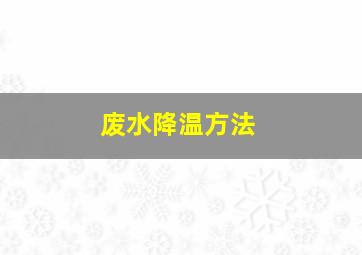 废水降温方法