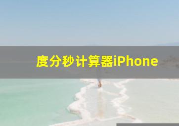 度分秒计算器iPhone