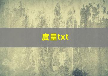 度量txt