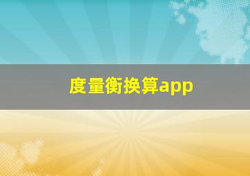 度量衡换算app