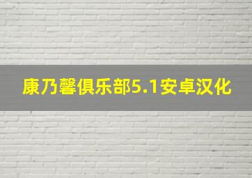 康乃馨俱乐部5.1安卓汉化