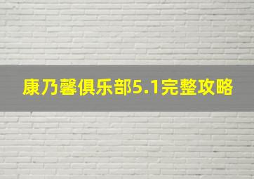 康乃馨俱乐部5.1完整攻略