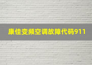 康佳变频空调故障代码911