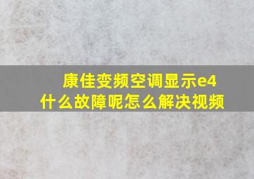 康佳变频空调显示e4什么故障呢怎么解决视频