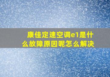 康佳定速空调e1是什么故障原因呢怎么解决