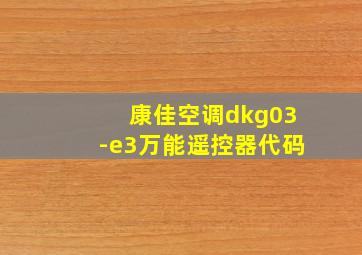 康佳空调dkg03-e3万能遥控器代码