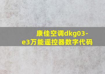 康佳空调dkg03-e3万能遥控器数字代码