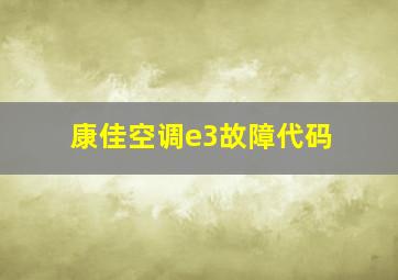 康佳空调e3故障代码