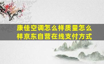 康佳空调怎么样质量怎么样京东自营在线支付方式