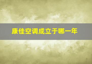 康佳空调成立于哪一年