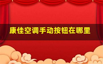 康佳空调手动按钮在哪里