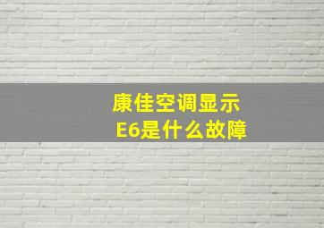 康佳空调显示E6是什么故障