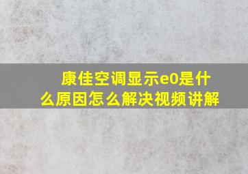 康佳空调显示e0是什么原因怎么解决视频讲解