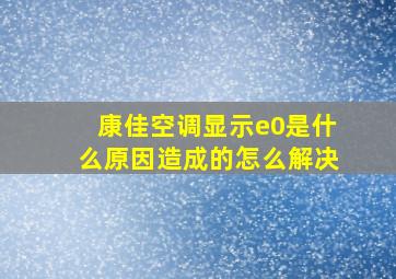 康佳空调显示e0是什么原因造成的怎么解决