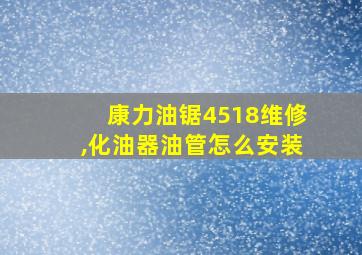 康力油锯4518维修,化油器油管怎么安装