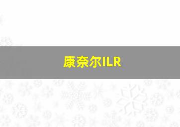 康奈尔ILR