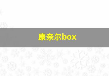 康奈尔box