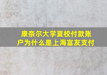 康奈尔大学夏校付款账户为什么是上海富友支付