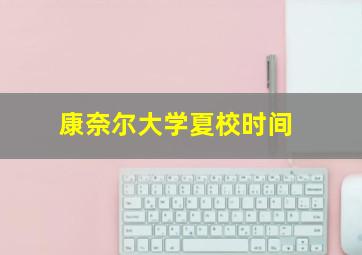 康奈尔大学夏校时间