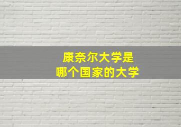 康奈尔大学是哪个国家的大学