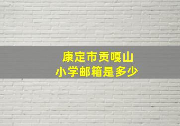 康定市贡嘎山小学邮箱是多少