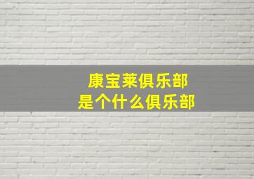 康宝莱俱乐部是个什么俱乐部