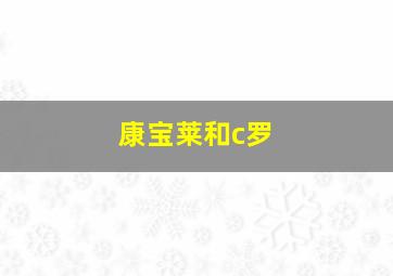 康宝莱和c罗