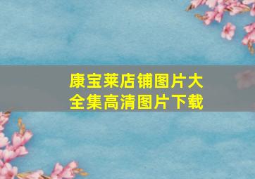 康宝莱店铺图片大全集高清图片下载