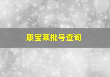 康宝莱批号查询