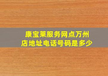 康宝莱服务网点万州店地址电话号码是多少