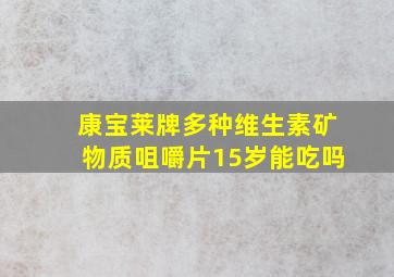 康宝莱牌多种维生素矿物质咀嚼片15岁能吃吗